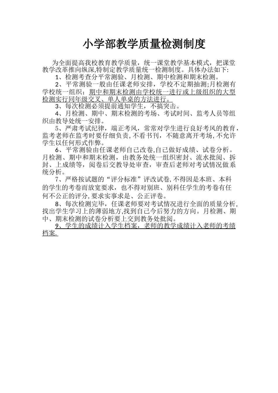 小学部教学质量检测制度_第1页