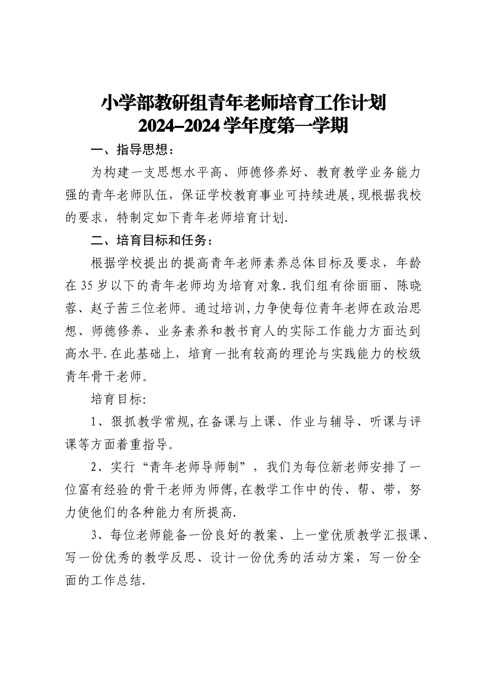 小学部教研组青年教师培养工作计划_第1页