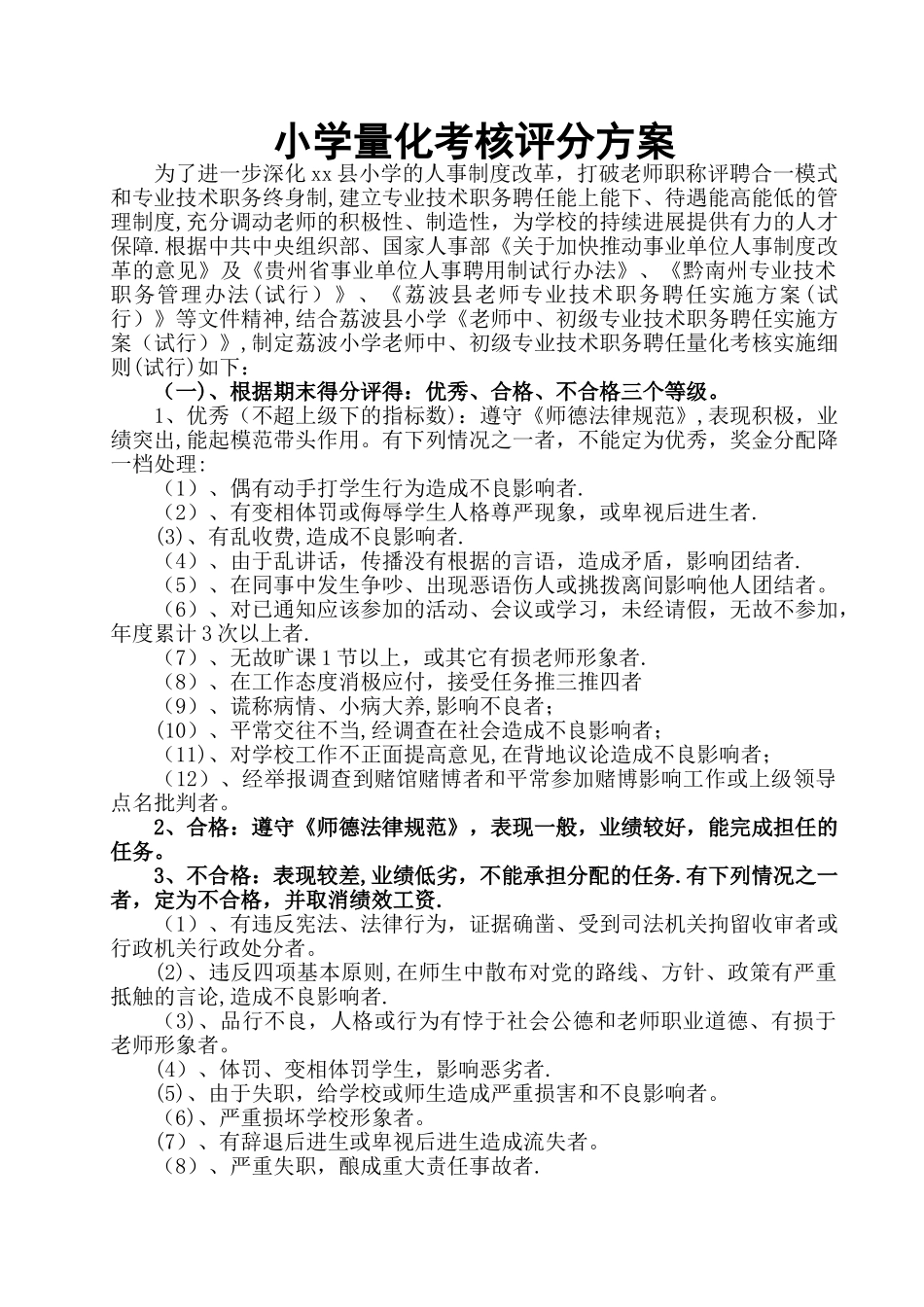 小学量化考核评分方案_第1页