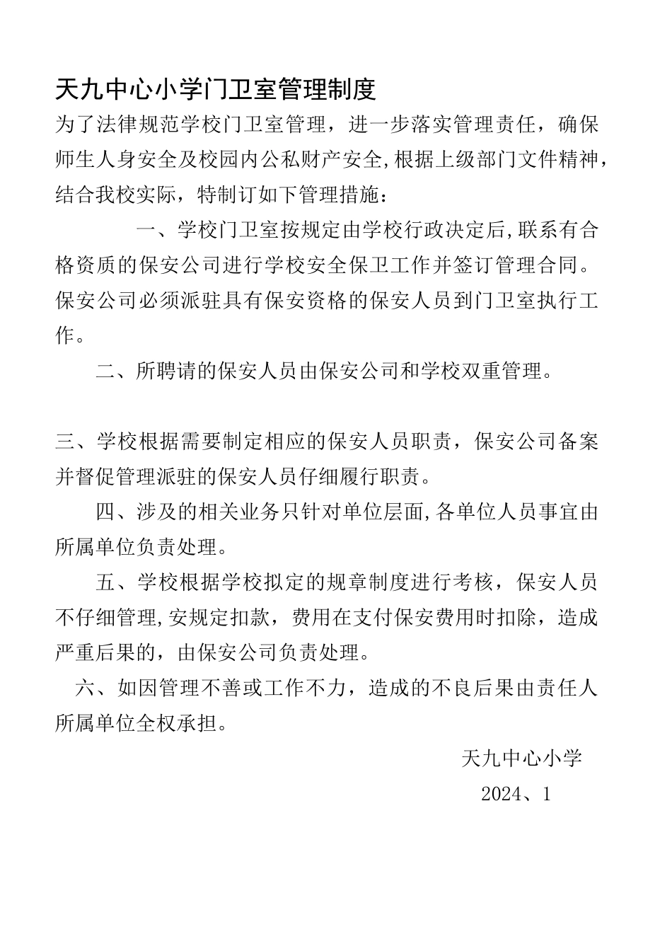 小学门卫室管理制度_第1页