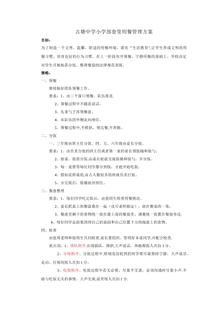 小学部食堂用餐管理方案