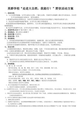 小学野炊活动方案-
