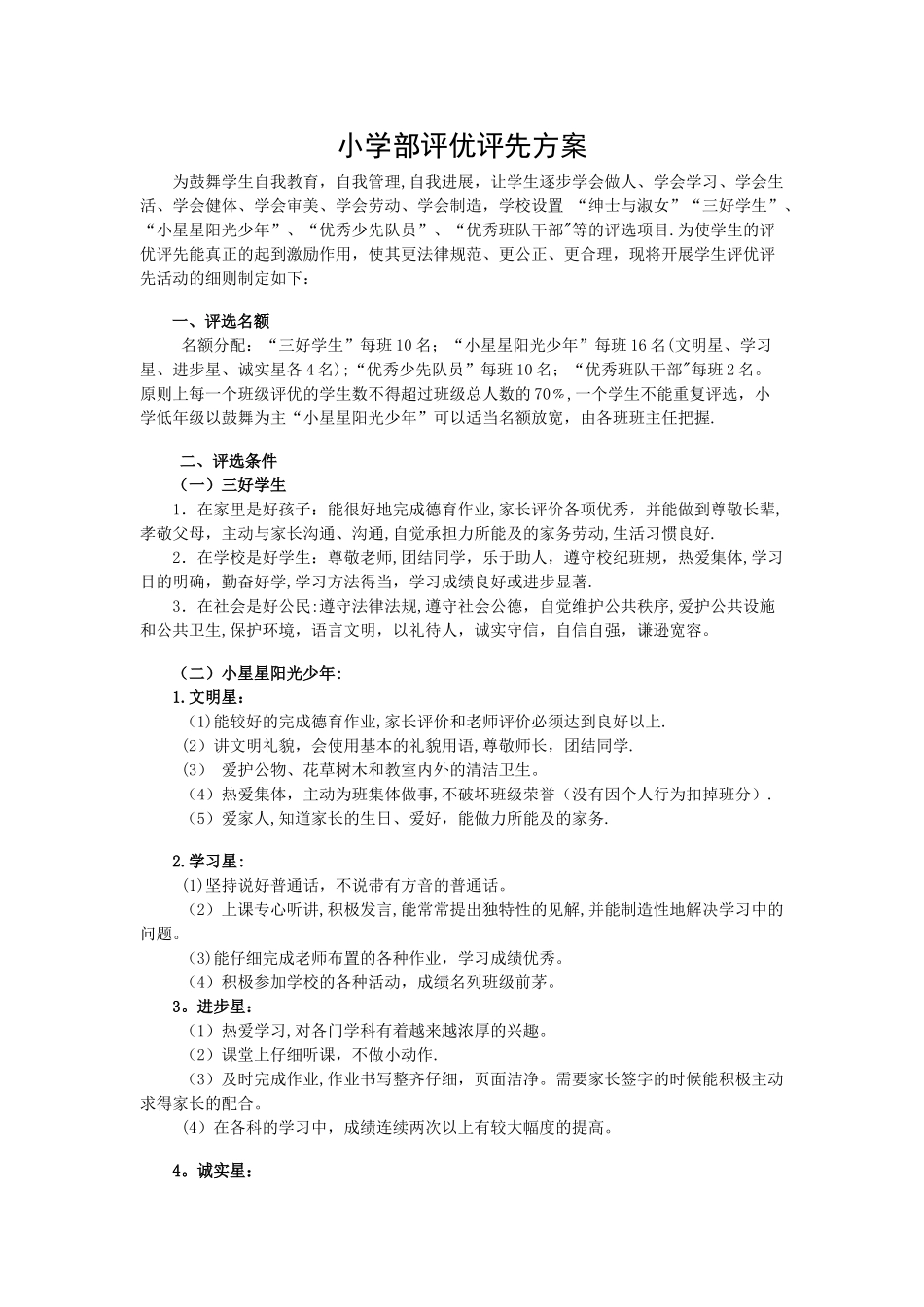 小学部评优评先方案_第1页