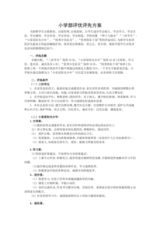 小学部评优评先方案
