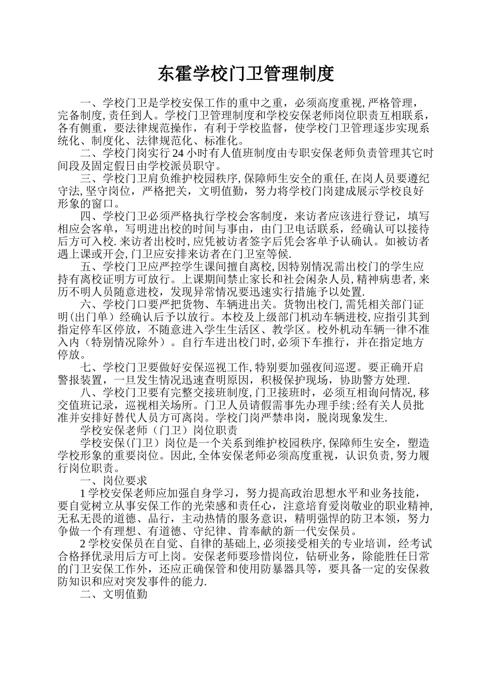 小学门卫管理制度_第1页