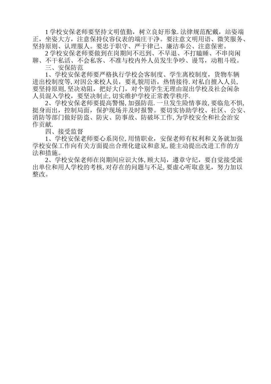 小学门卫管理制度_第2页