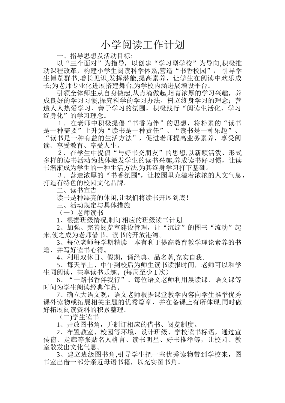 小学阅读工作计划_第1页