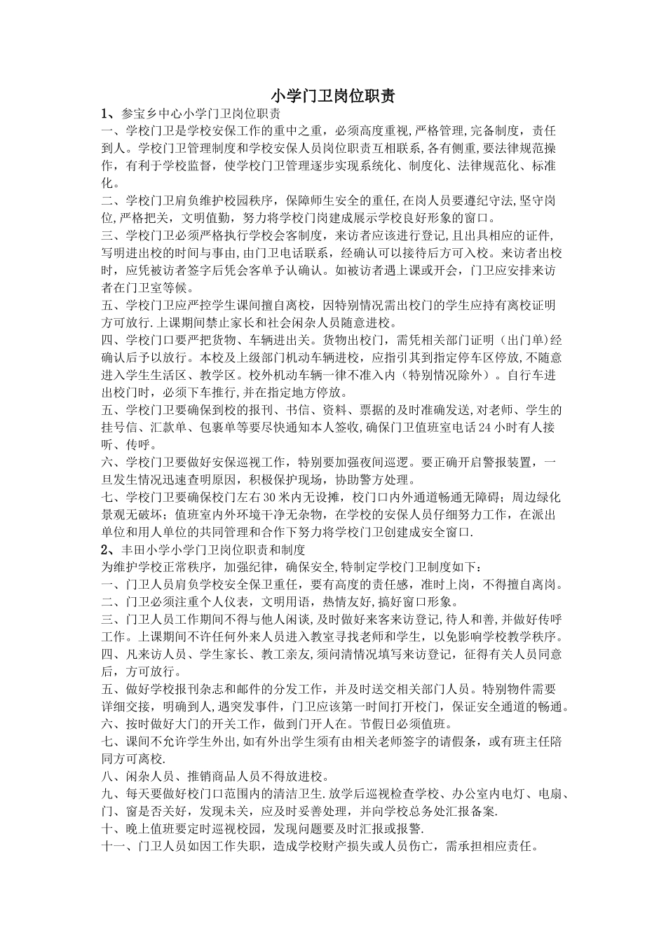 小学门卫岗位职责_第1页
