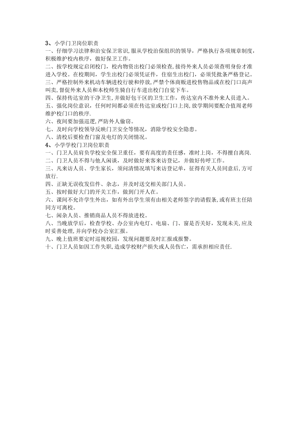 小学门卫岗位职责_第2页