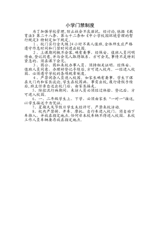 小学门禁制度