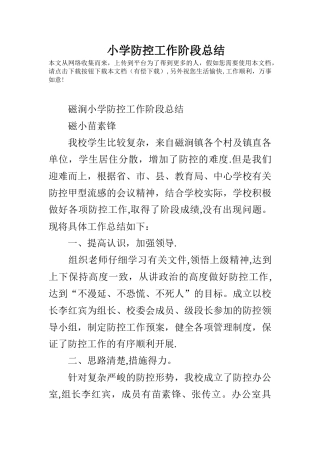 小学防控工作阶段总结