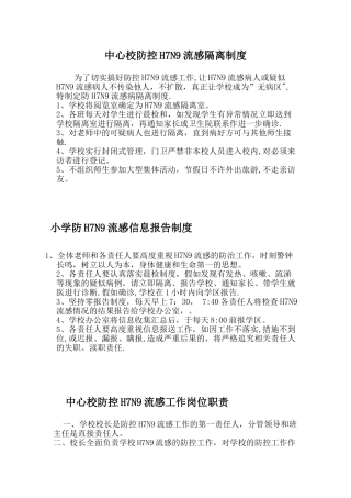 小学防控流感制度