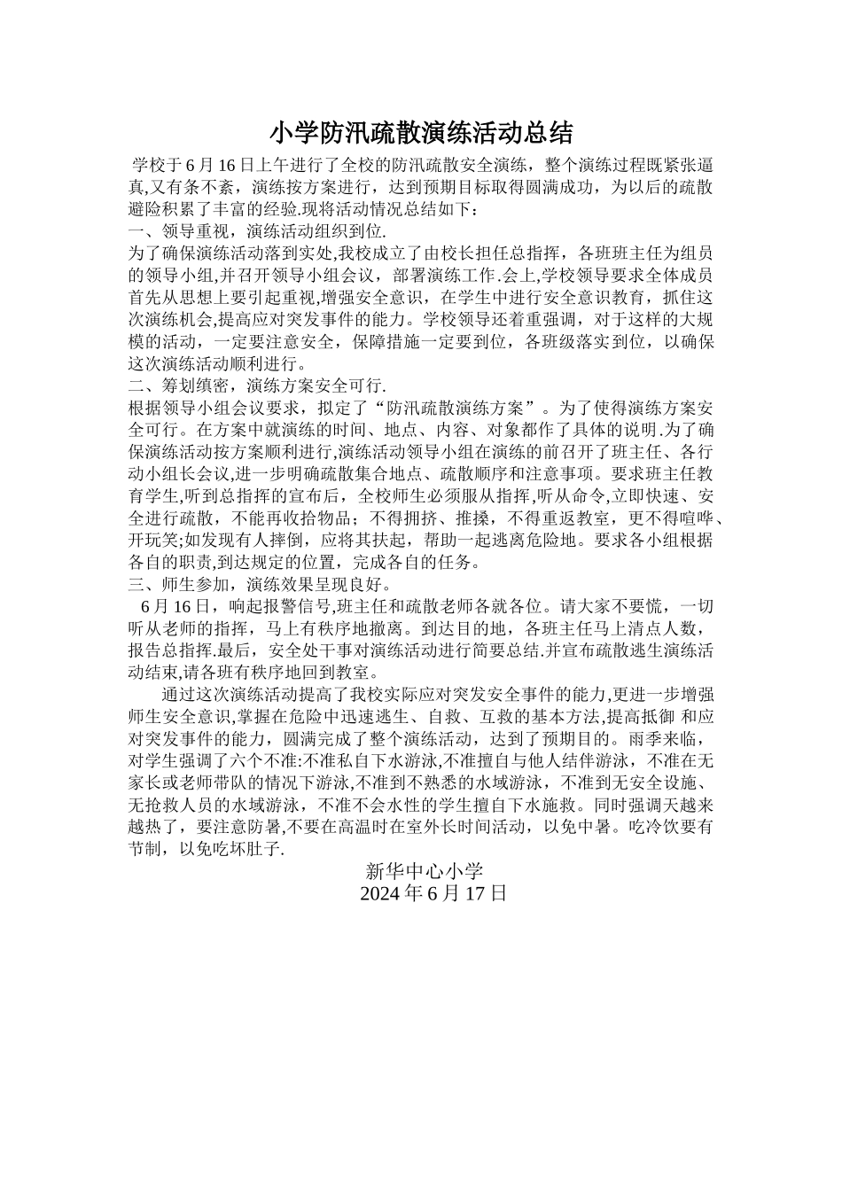 小学防汛疏散演练活动总结-_第1页