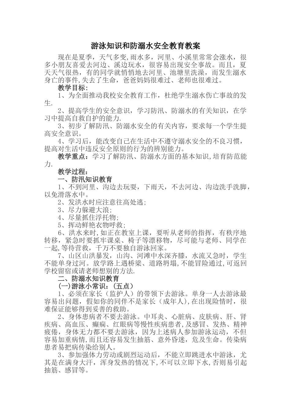 小学防溺水安全教案_第1页