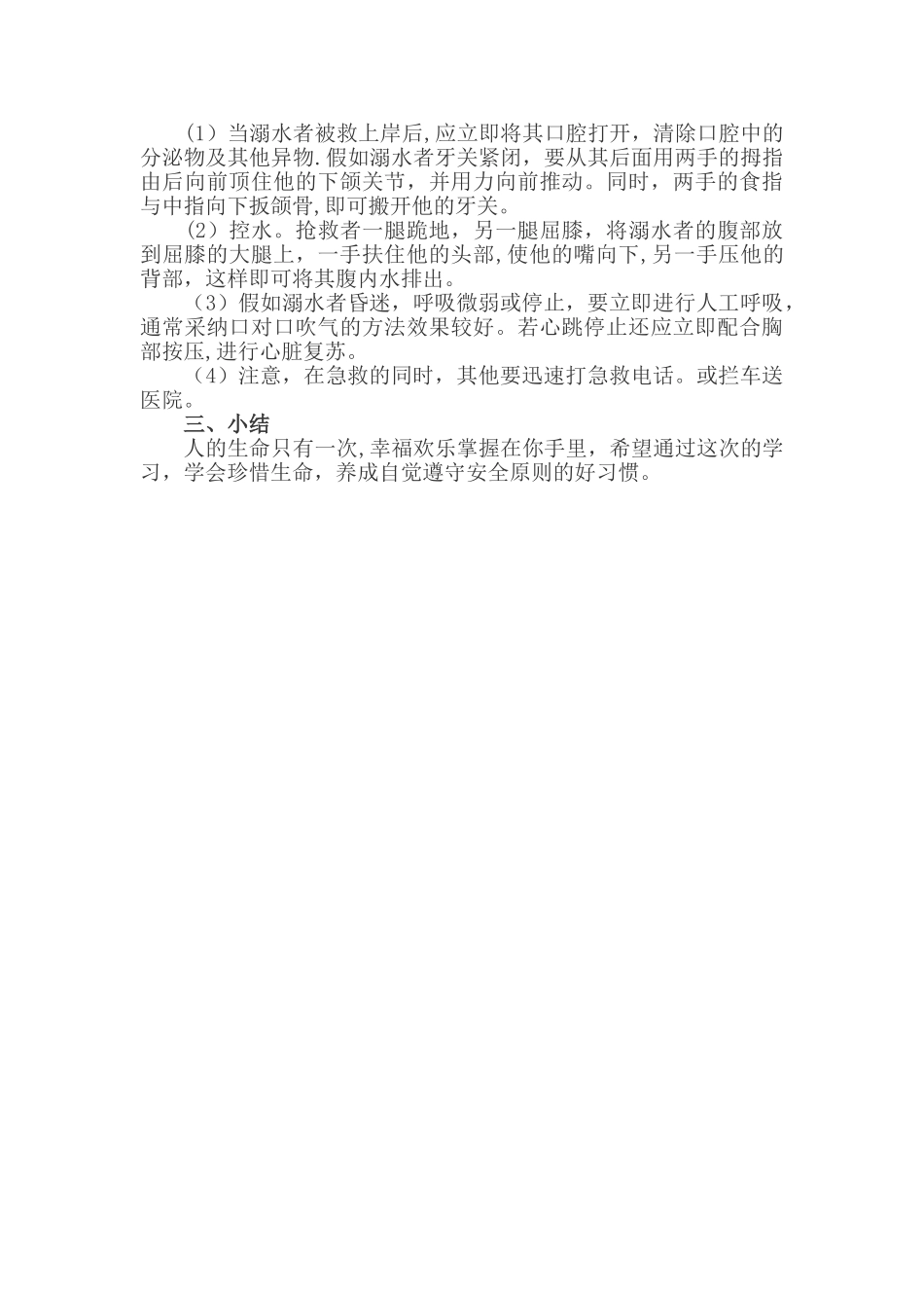 小学防溺水安全教案_第3页