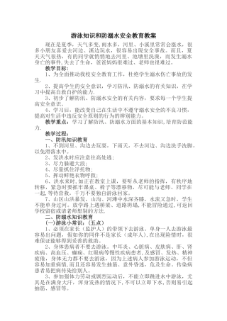 小学防溺水安全教案