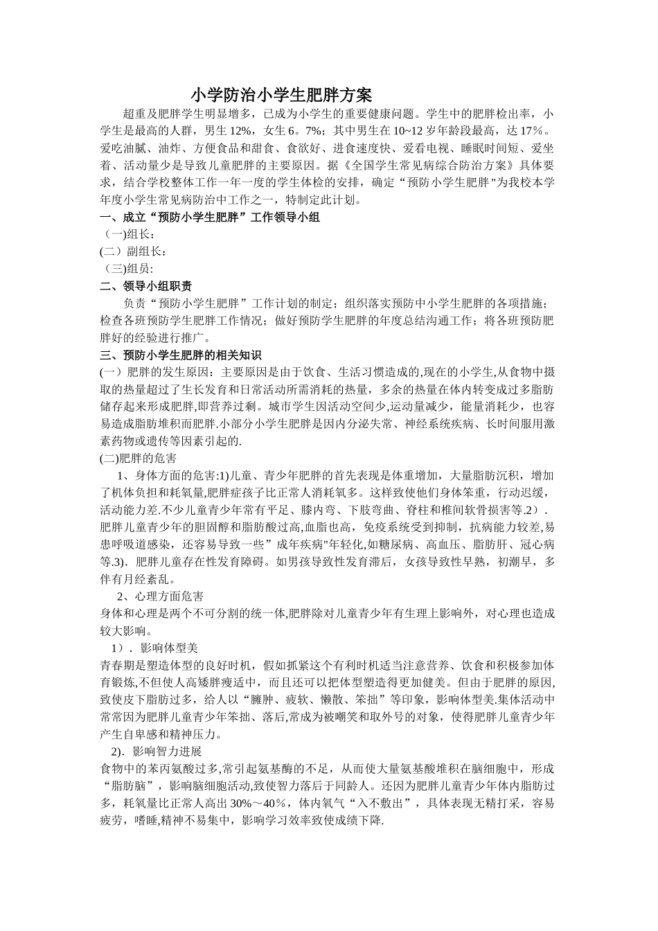 小学防治小学生肥胖方案_第1页