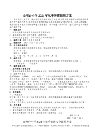 小学防震防火演练方案