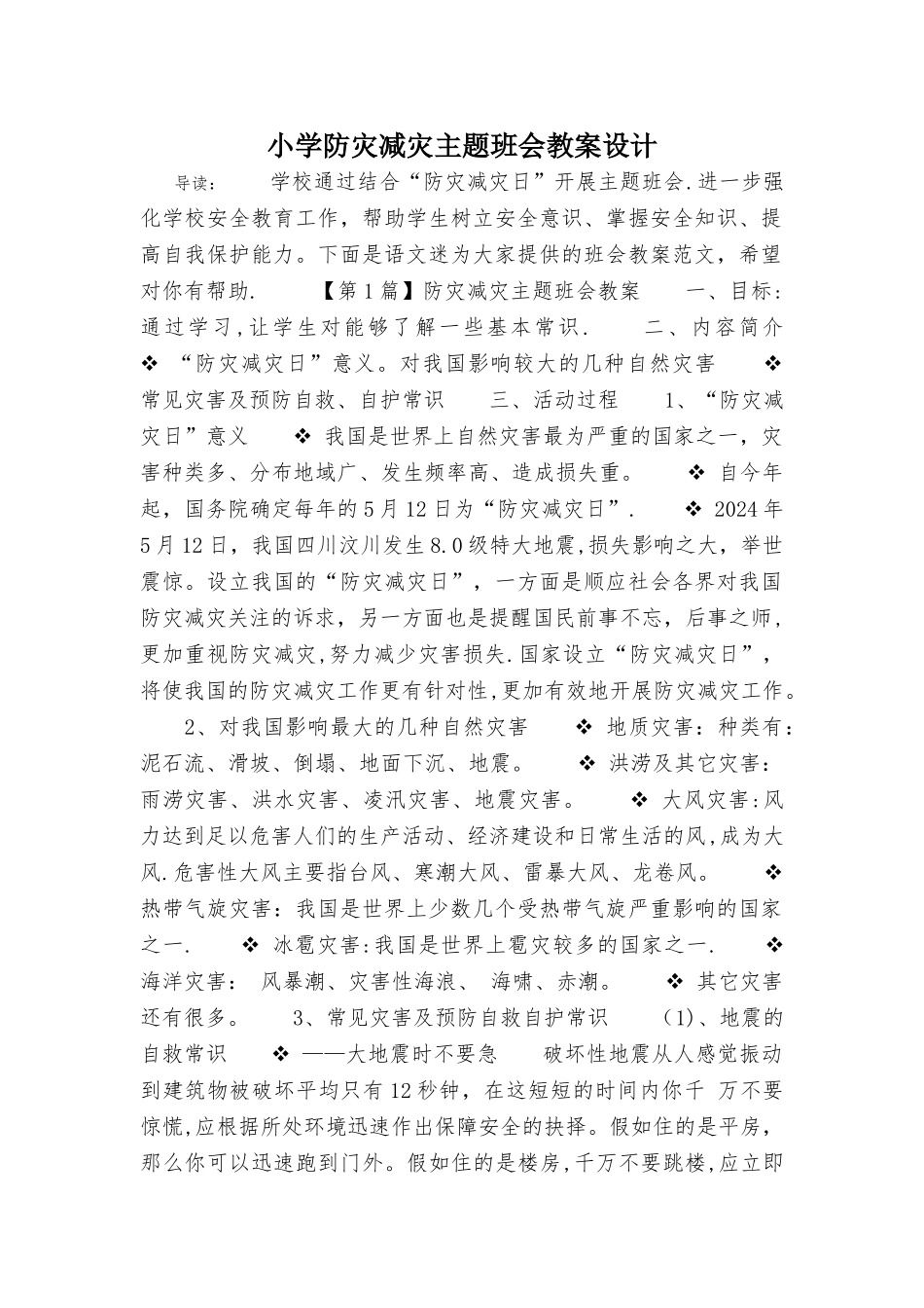 小学防灾减灾主题班会教案设计_第1页