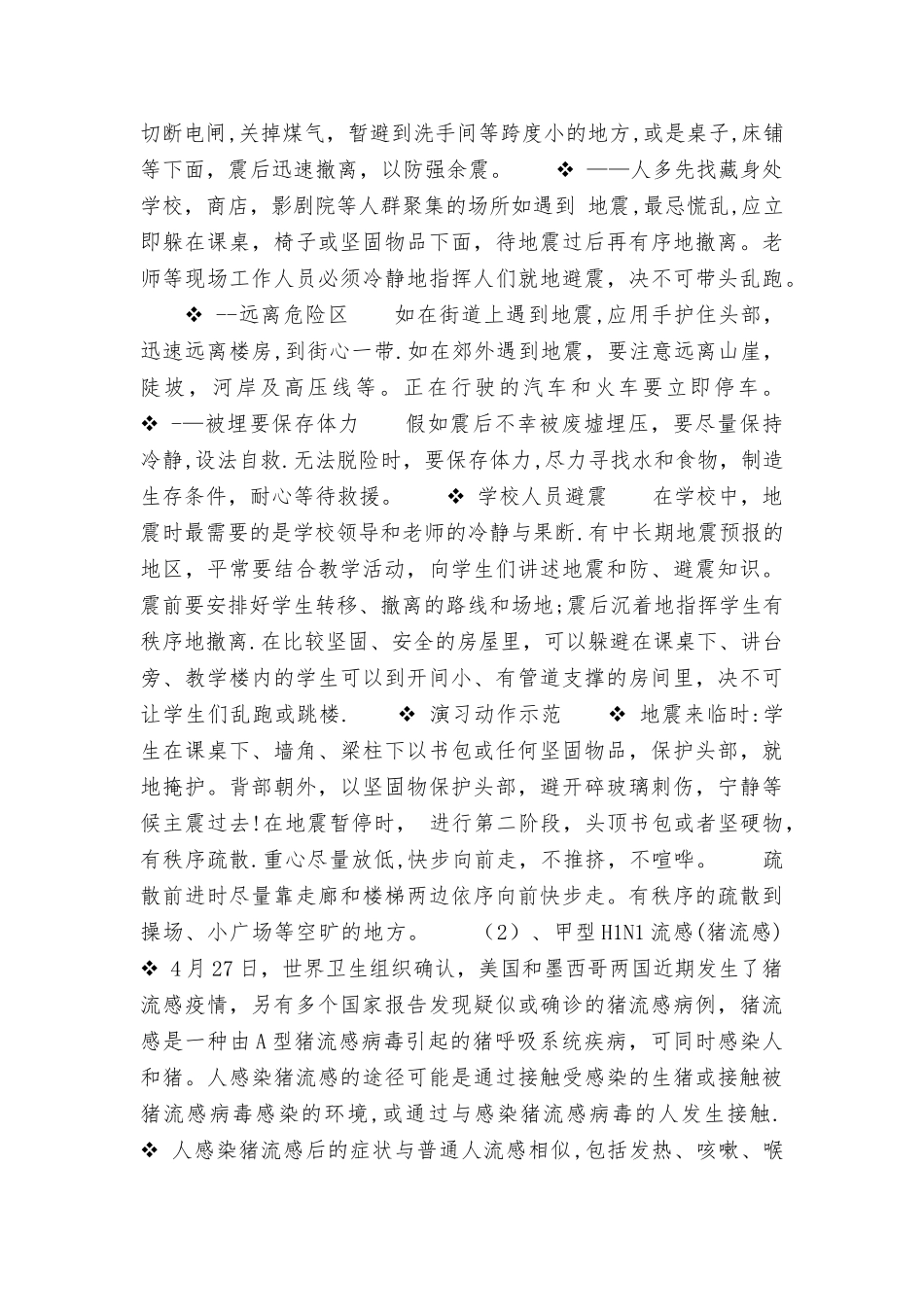 小学防灾减灾主题班会教案设计_第2页