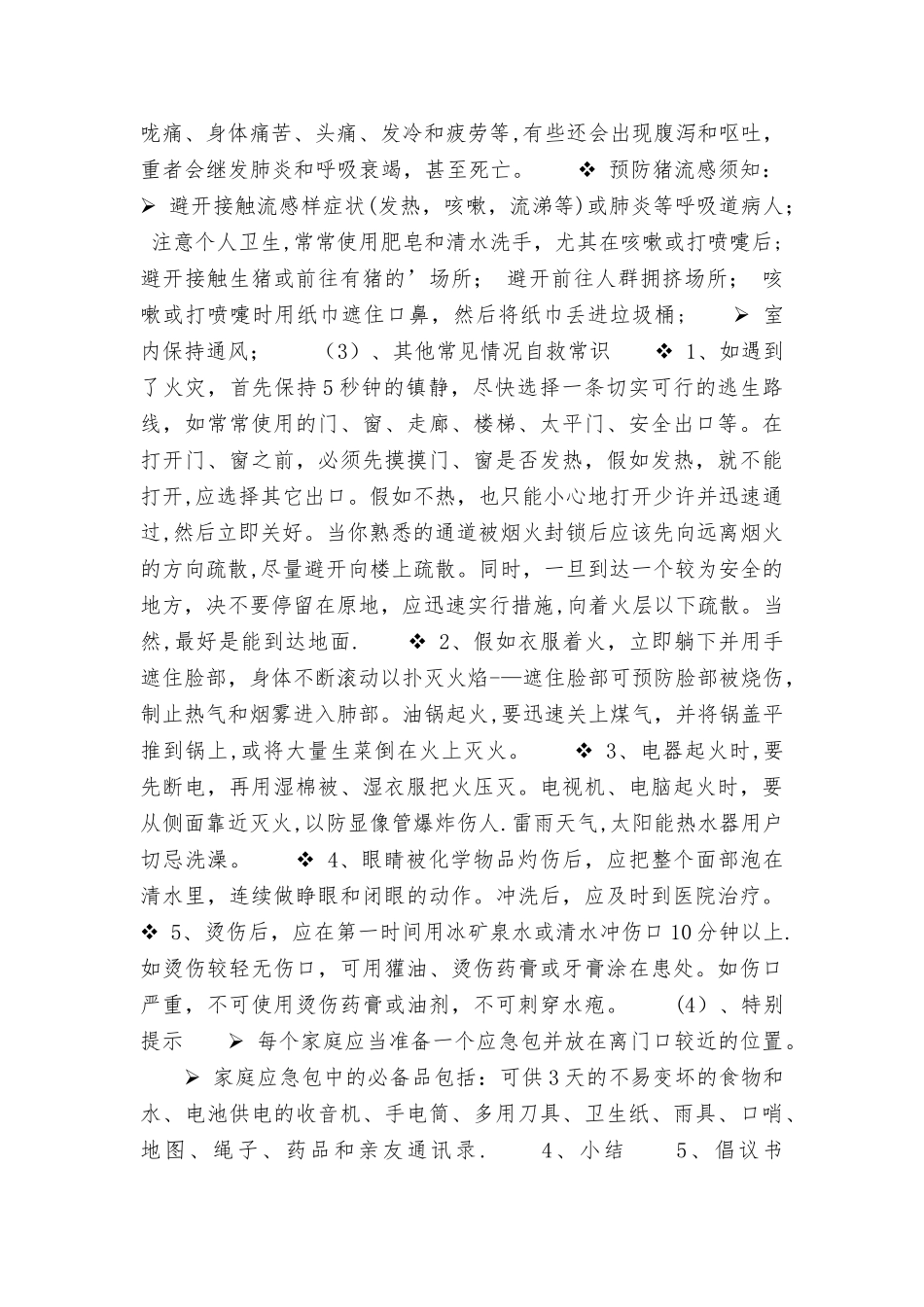 小学防灾减灾主题班会教案设计_第3页
