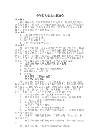 小学防火安全主题班会