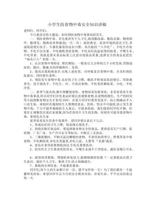 小学防食物中毒安全知识讲稿