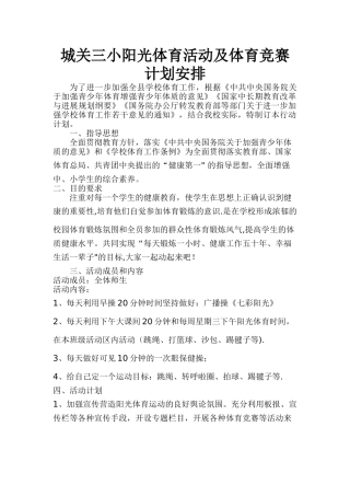 小学阳光体育活动计划