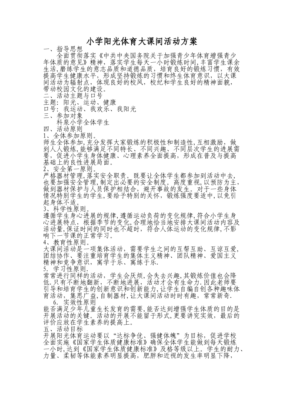 小学阳光体育大课间活动方案_第1页