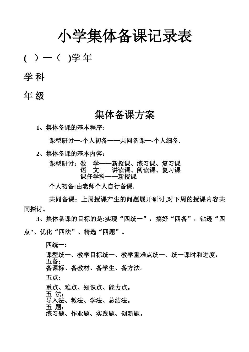 小学集体备课记录表_第1页