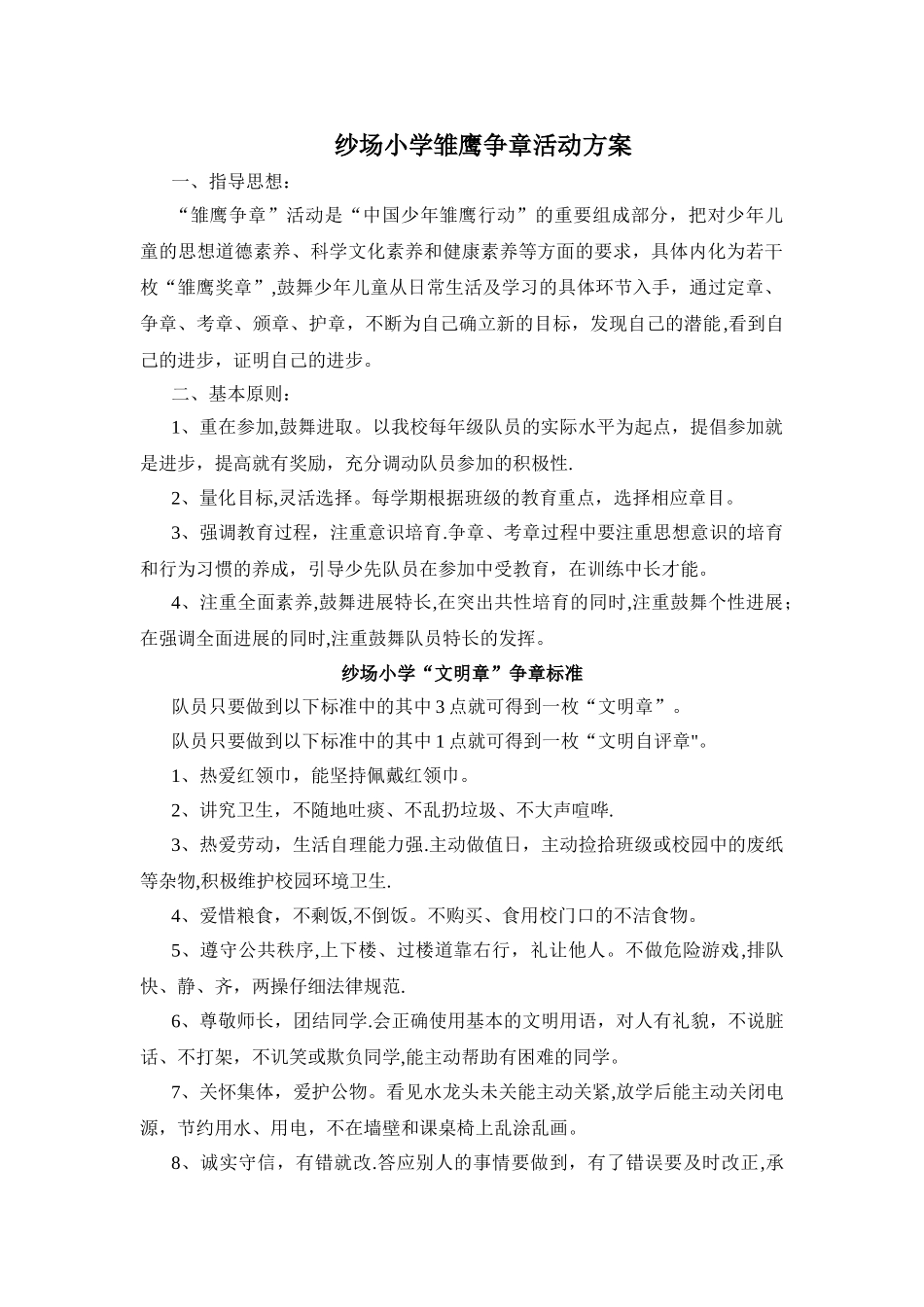 小学雏鹰争章活动方案_第1页