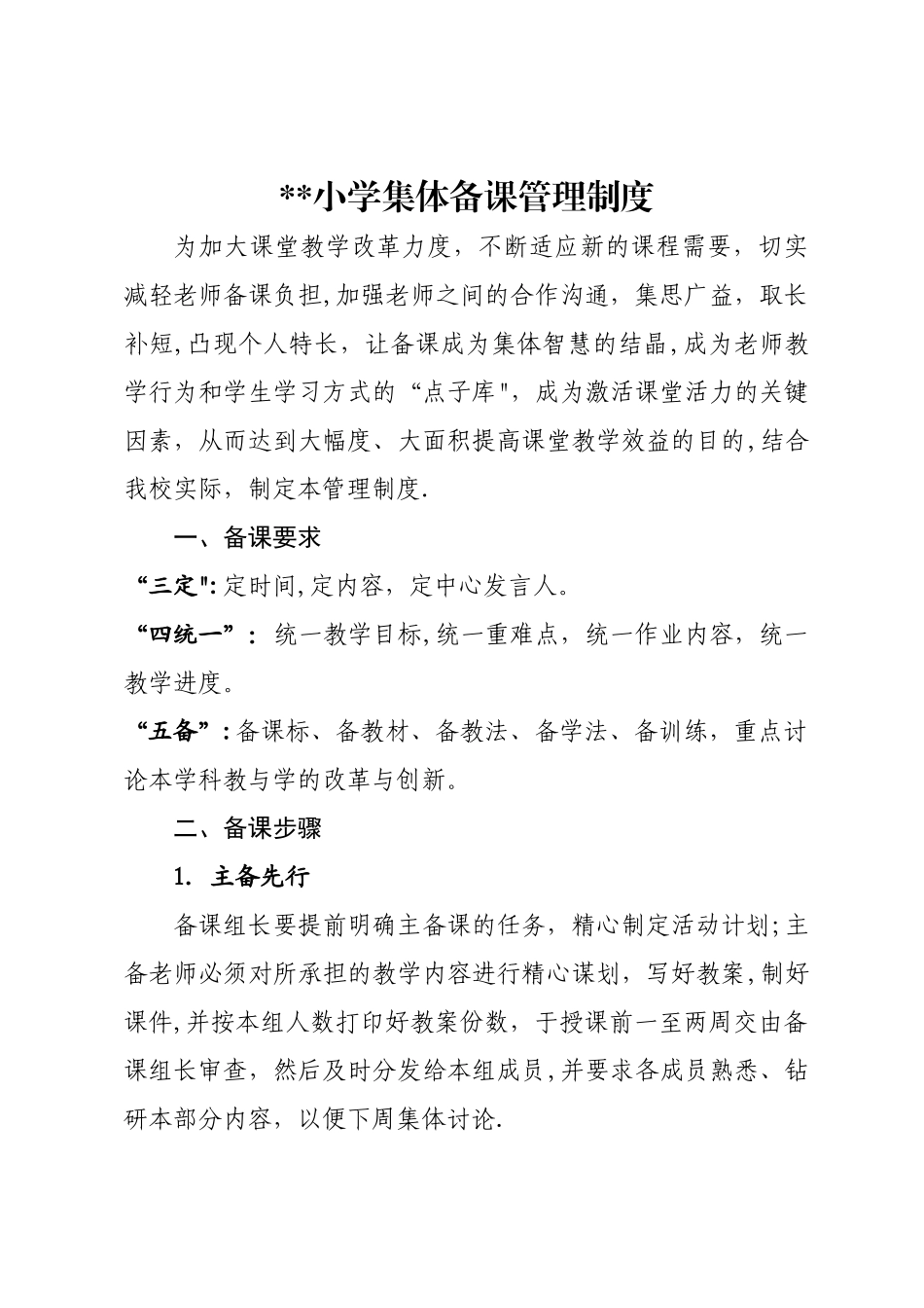 小学集体备课管理制度_第1页