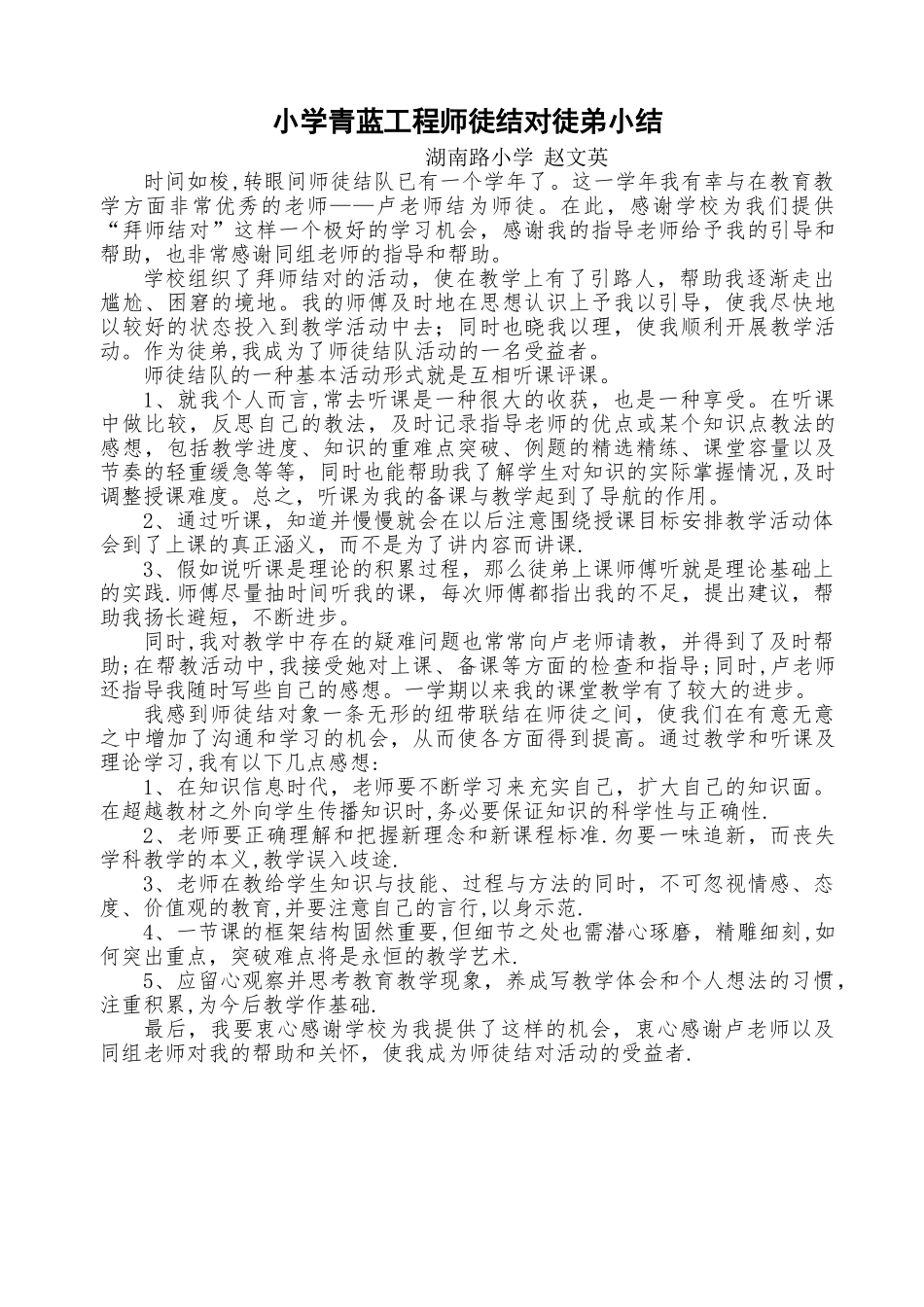 小学青蓝工程师徒结对徒弟小结_第1页