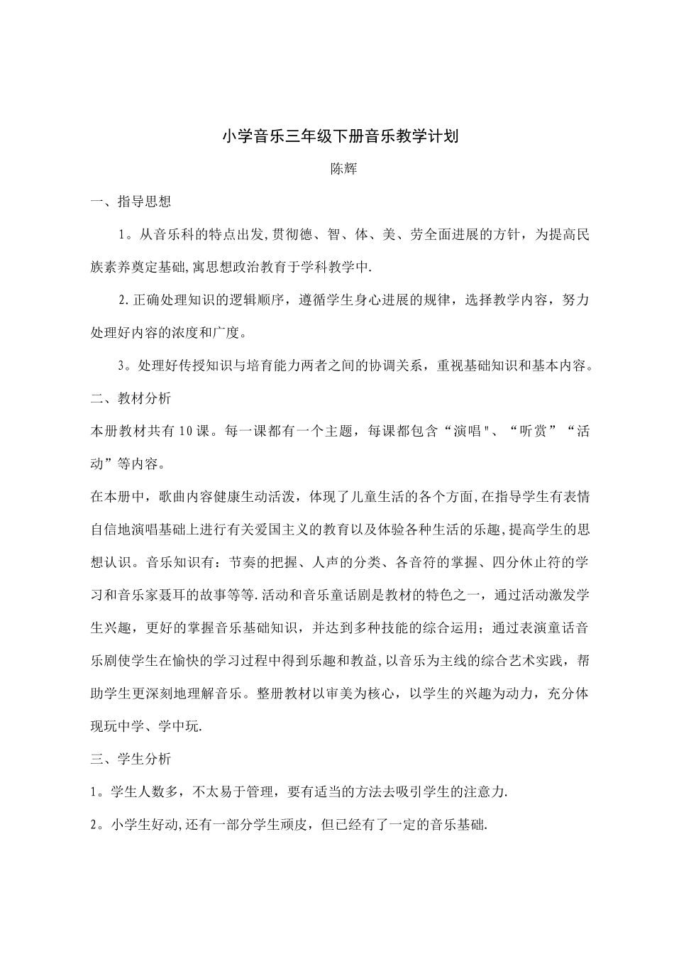 小学音乐三年级下册教学计划_第1页