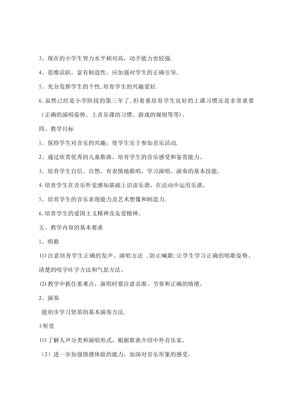 小学音乐三年级下册教学计划_第2页