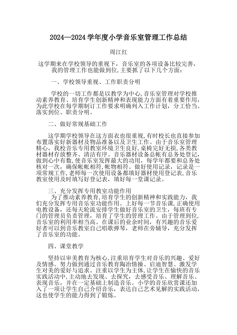 小学音乐室管理工作总结_第1页