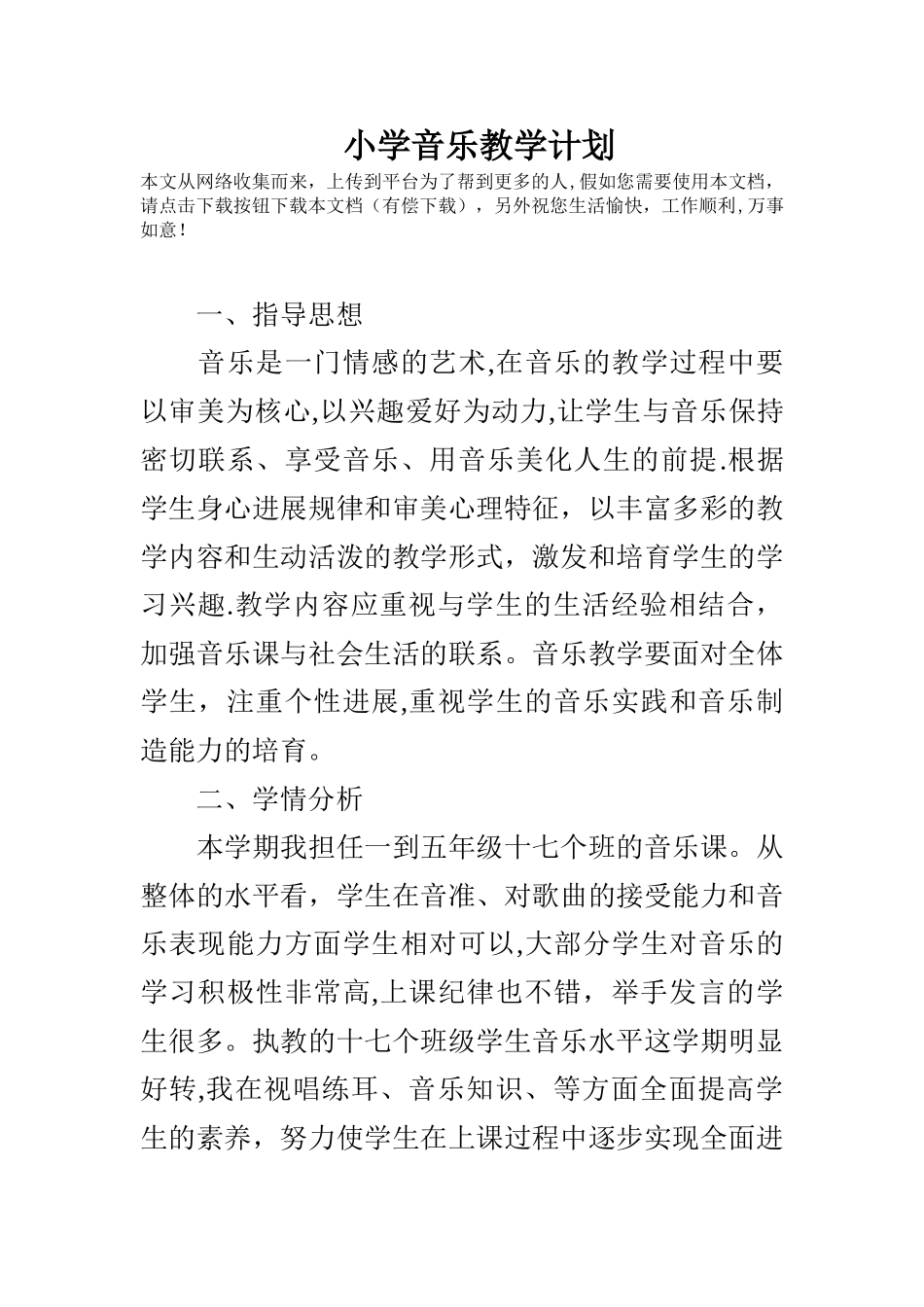 小学音乐教学计划_第1页