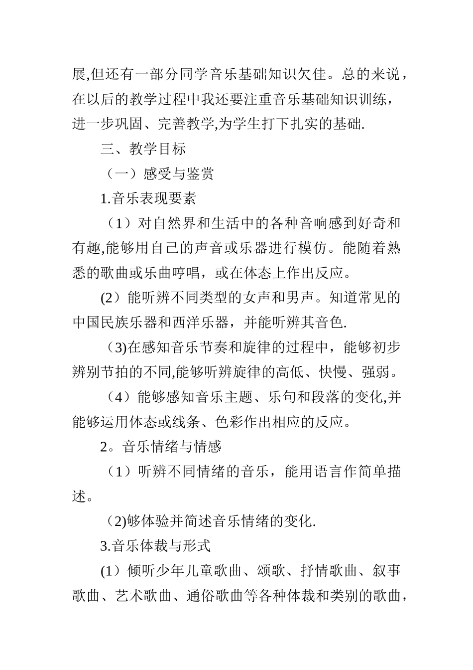小学音乐教学计划_第2页