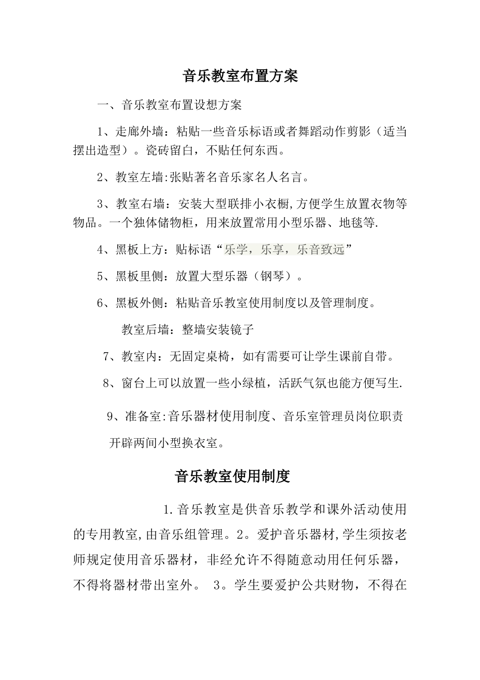 小学音乐教室布置方案_第1页