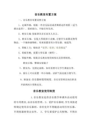 小学音乐教室布置方案