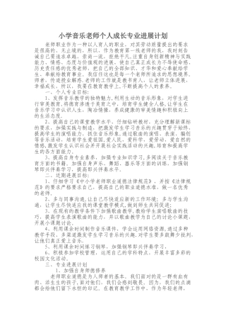 小学音乐教师个人成长专业发展计划