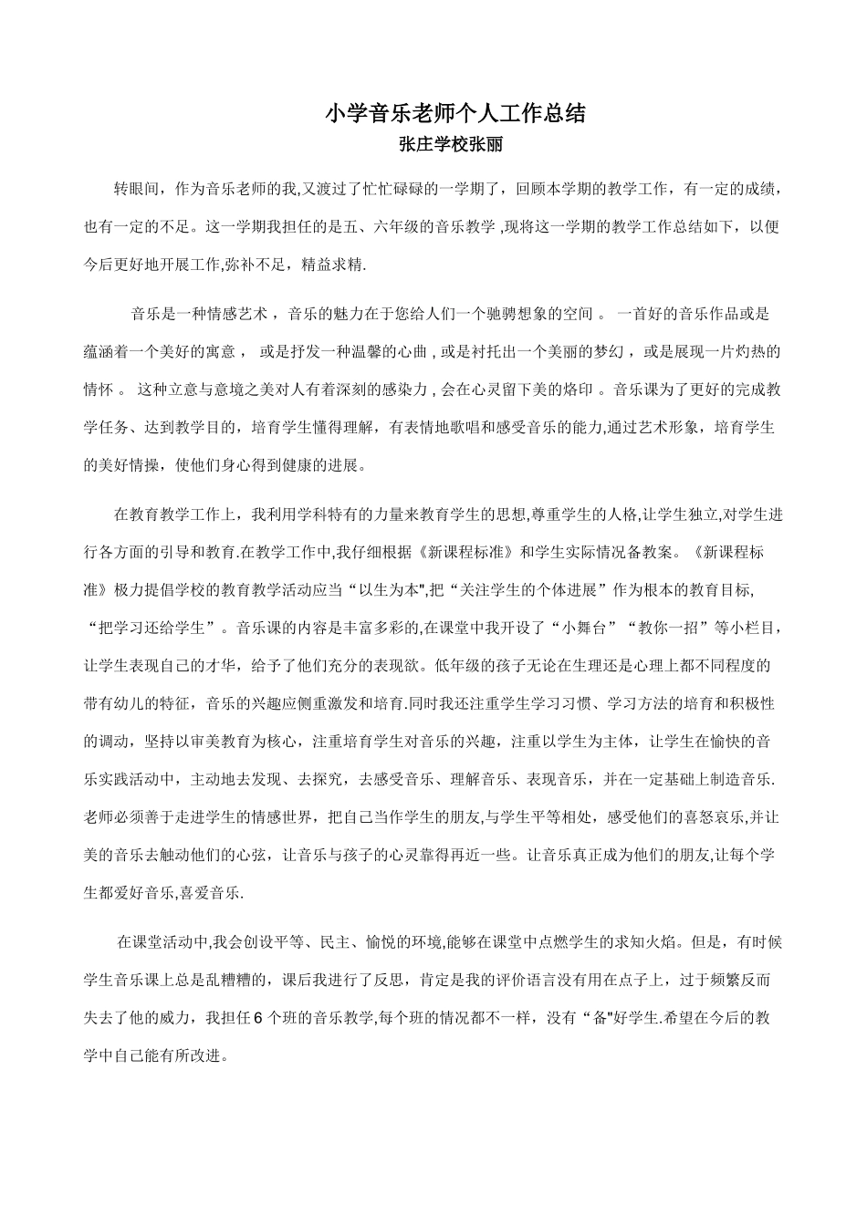 小学音乐教师个人工作总结1_第1页