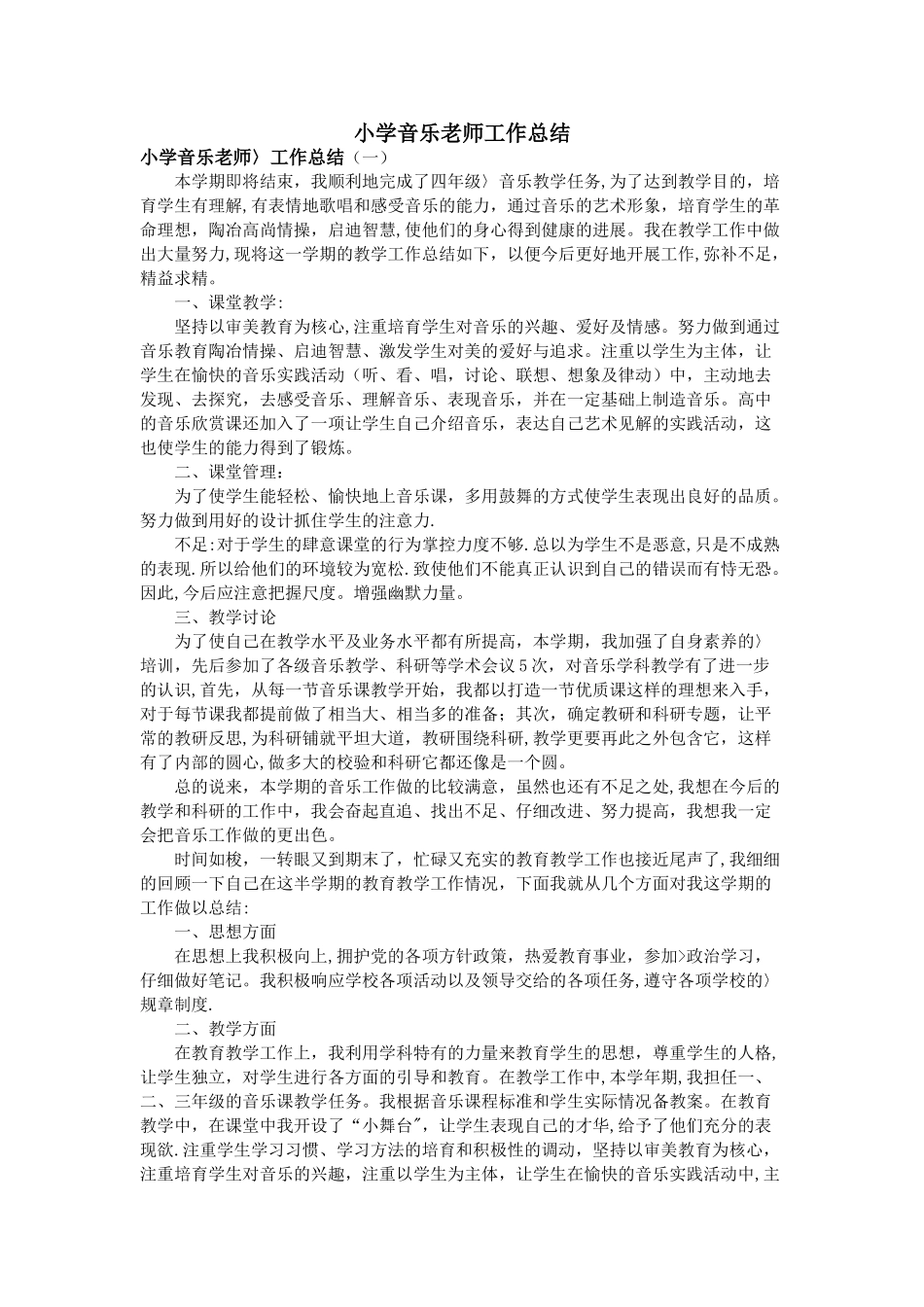 小学音乐教师工作总结_第1页
