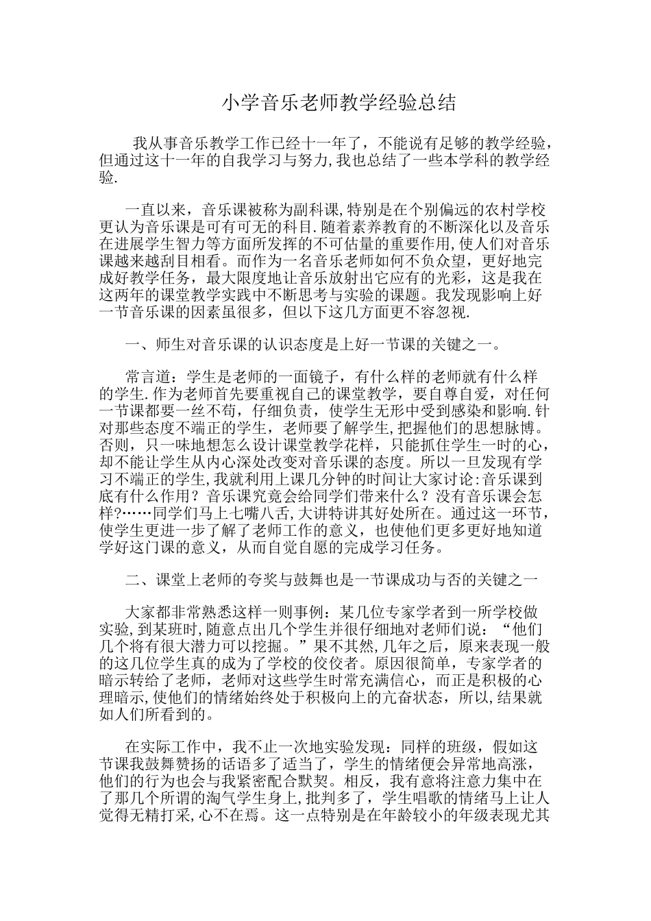 小学音乐教师教学经验总结_第1页