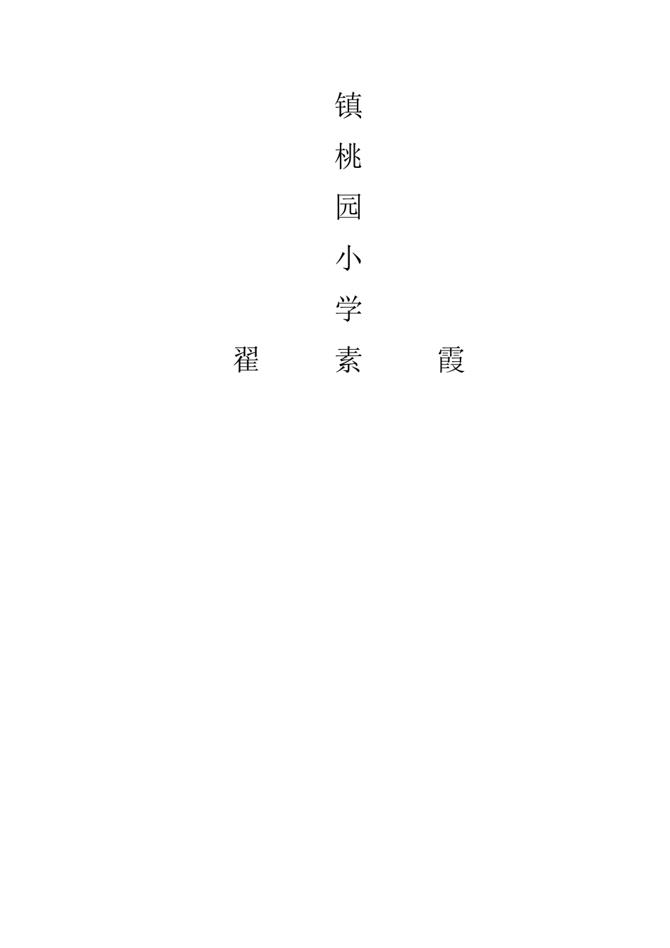 小学音乐教师教学经验总结_第3页
