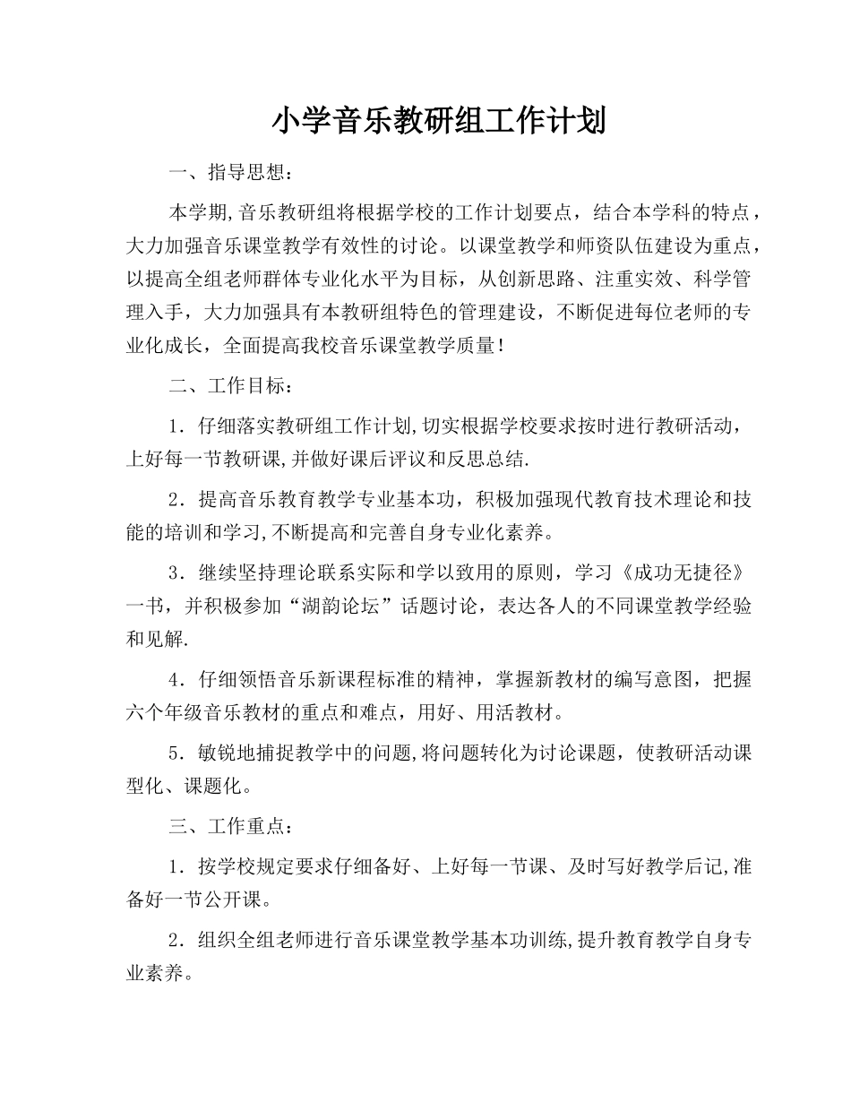 小学音乐教研组工作计划_第1页