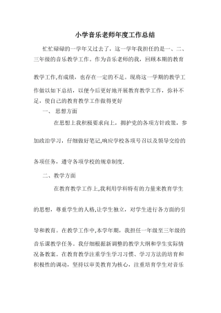 小学音乐教师年度工作总结