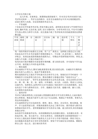 小学音乐考核方案