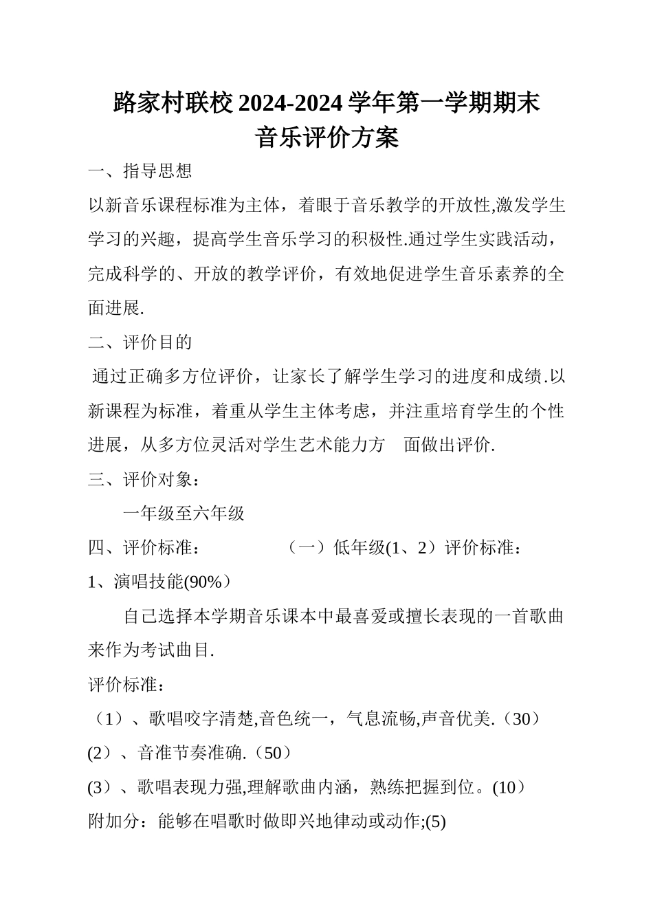 小学音乐期末评价方案_第1页