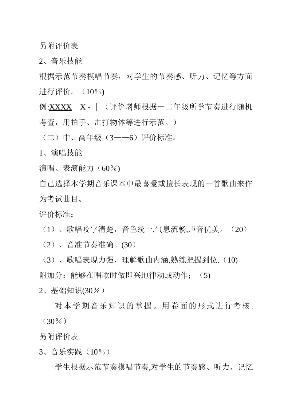 小学音乐期末评价方案_第2页